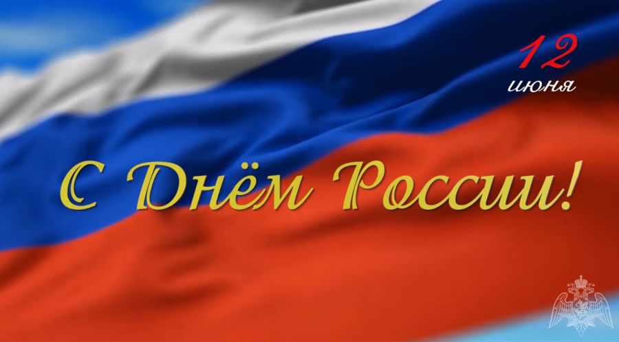 СОТРУДНИКИ И ВОЕННОСЛУЖАЩИЕ РОСГВАРДИИ В СТИХАХ ПОЗДРАВИЛИ СООТЕЧЕСТВЕННИКОВ С ДНЕМ РОССИИ