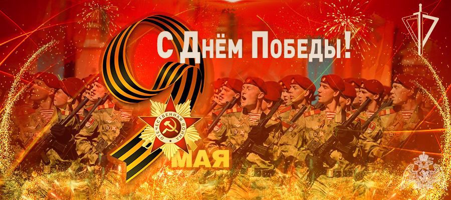 Поздравление директора Росгвардии генерала армии В.В. Золотова по случаю 76-й годовщины Победы в Великой Отечественной войне