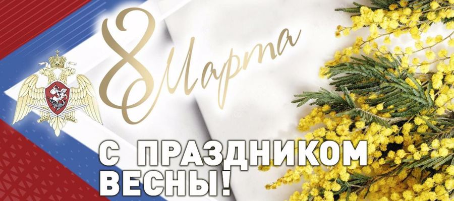 Поздравление  генерала армии Виктора Золотова с Международным женским днем