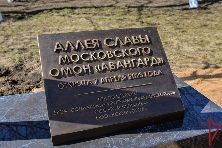 В Москве сотрудники ОМОН«Авангард» открыли аллею славы в день памяти погибших боевых товарищей