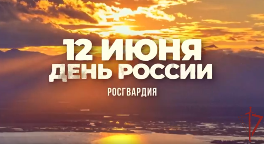 Росгвардейцы записали видеоролик ко Дню России
