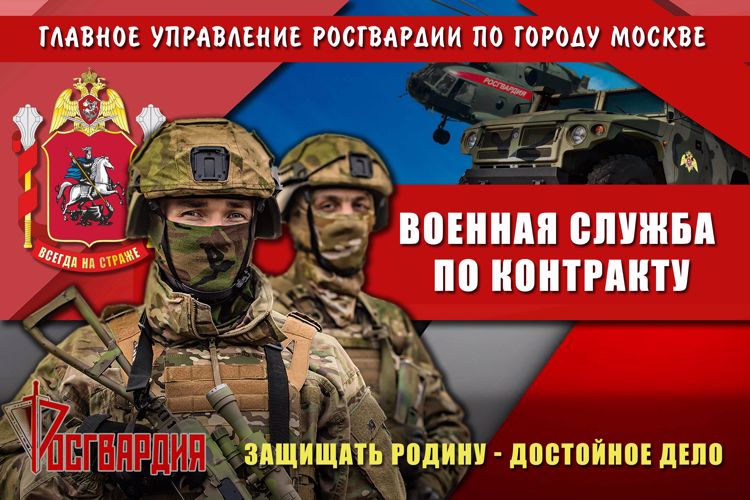 Главное управление Росгвардии по г. Москве проводит набор граждан для прохождения военной службы по контракту в новых регионах Российской Федерации