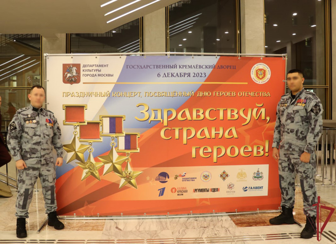 Столичные росгвардейцы приняли участие в мероприятии ко Дню Героев отечества в Государственном кремлевском дворце