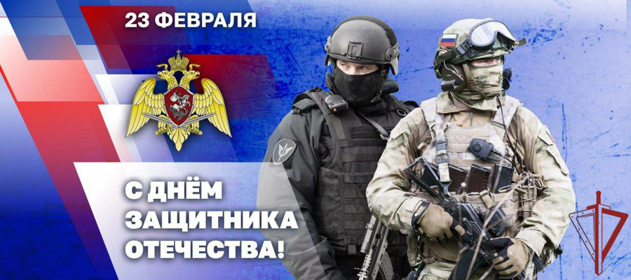Поздравление директора Росгвардии генерала армии Виктора Золотова с Днем защитника Отечества