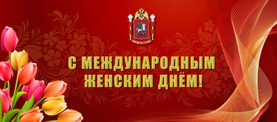 Поздравление начальника Главного управления Росгвардии по городу Москве генерал-майора полиции Василия Сонина с Международным женским днем