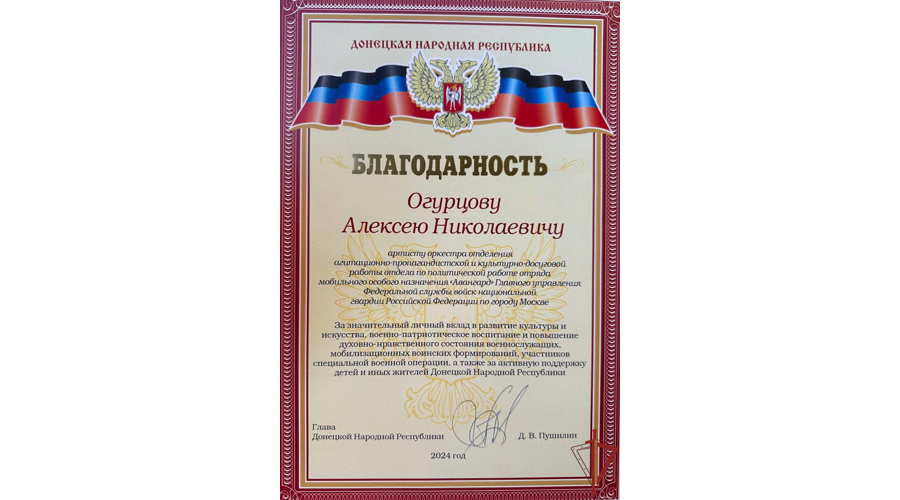 Благодарность главы ДНР вручили артисту столичного главка Росгвардии и заслуженному артисту РФ