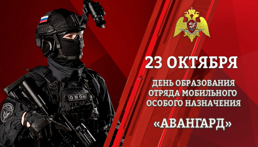 Начальник Главного управления Росгвардии по городу Москве генерал-лейтенант полиции Василий Сонин поздравил сотрудников и ветеранов ОМОН "Авангард" с 37-й годовщиной образования отряда
