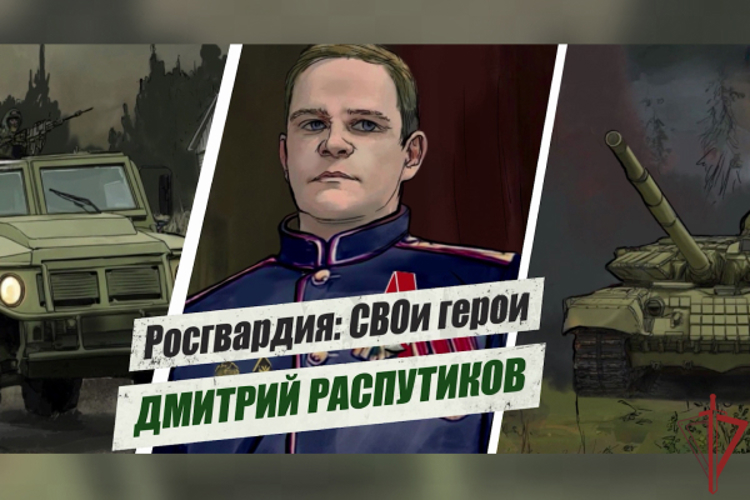 «Росгвардия: СВОи герои»: подвиг офицера спецназа Росгвардии Дмитрия Распутикова (видео)