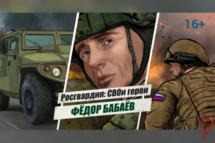 «Росгвардия: СВОи герои»: история подвига полковника Фёдора Бабаёва (видео)