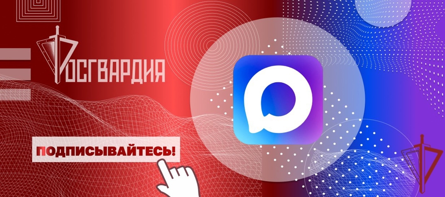 Главное управление Росгвардии по городу Москве запустило официальный канал территориального органа в MAX