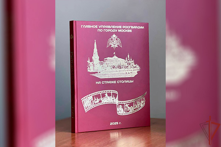 Итоги 2025 года в фотокниге столичного главка Росгвардии