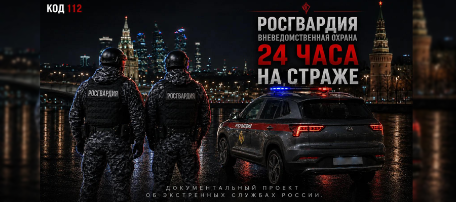 Столичный главк Росгвардии представляет документальный проект о службе в подразделениях