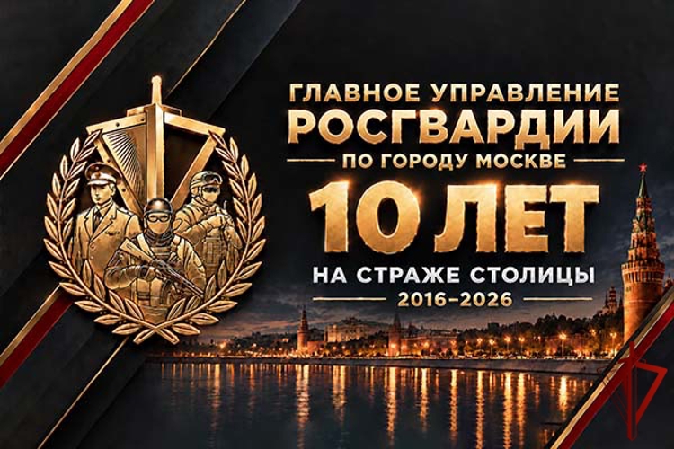 Главное управление Росгвардии по городу Москве: 10 лет на страже безопасности столицы